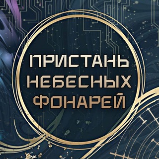 Telegram profile photo for 🧧Пристань Небесных Фонарей🧧