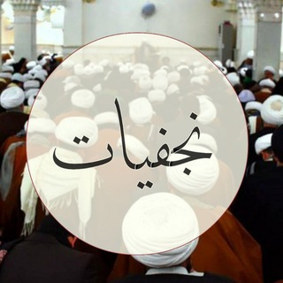 Telegram profile photo for نجفيات