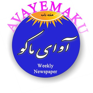Telegram profile photo for 🌏 آوای ماکو