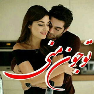 Telegram profile photo for عاشقانه ها