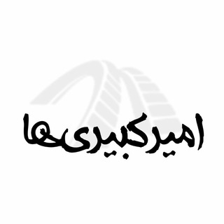 Telegram profile photo for گروه عمومی امیرکبیریها