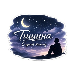 Telegram profile photo for Тишина🪐