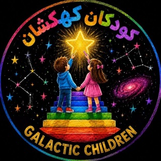 Telegram profile photo for کودکان کهکشان