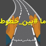 Telegram profile photo for ما بین خطوط - نه به تصادف