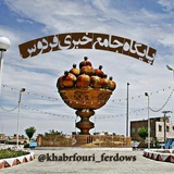 Telegram profile photo for پایگاه خبری فردوس