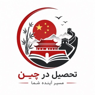 Telegram profile photo for جاده ابریشم (تحصیل در چین)