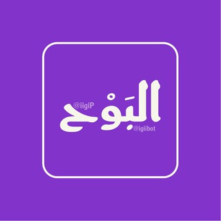 Telegram profile photo for تحديثات البَوْح | صارحني