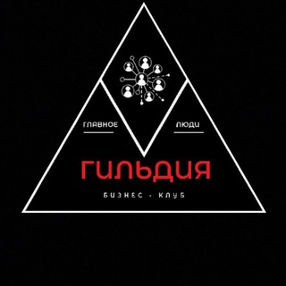 Telegram profile photo for ГИЛЬДИЯ БИЗНЕС КЛУБ