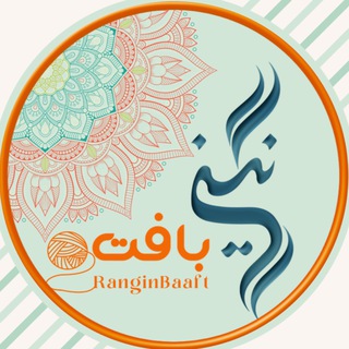 Telegram profile photo for معرفى دوره هاى رنگين بافت
