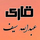 Telegram profile photo for القارئ عبدالله سیف