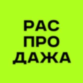 Telegram profile photo for Распродажа до 29.09