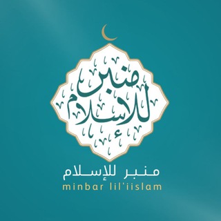 Telegram profile photo for منبر للإسلام