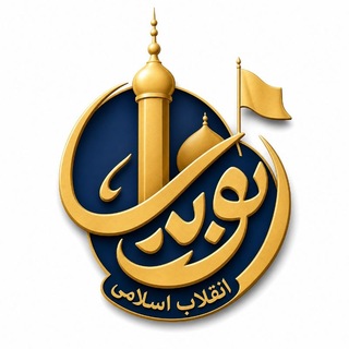 Telegram profile photo for دیده بان انقلاب