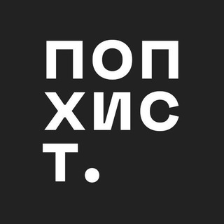 Telegram profile photo for попхистори.