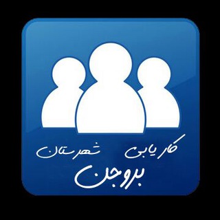 Telegram profile photo for کاریابی رایگان بروجن