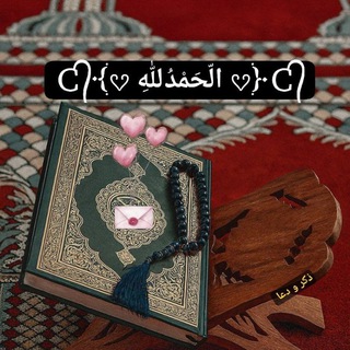 Telegram profile photo for ذکر و دعاء 𔘓