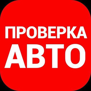 Telegram profile photo for АВТОПРОВЕРКА