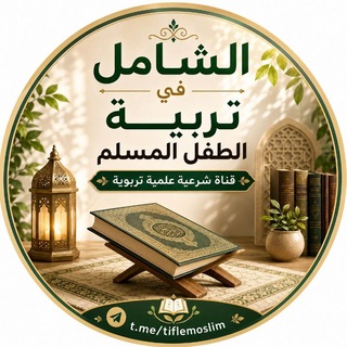 Telegram profile photo for الشامل في تربية الطفل المسلم