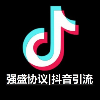 Telegram profile photo for 强盛协议|抖音引流|抖音推广|抖音私信