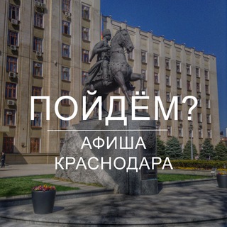 Telegram profile photo for Пойдём? Афиша Краснодара
