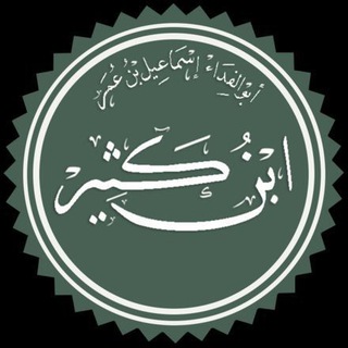 Telegram profile photo for تفسیر ابن کثیر