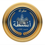 Telegram profile photo for الأنشطة في مقرأة (وبالوالدين إحسانا)