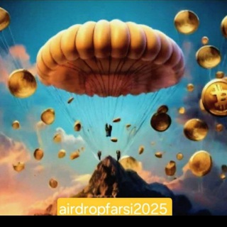 Telegram profile photo for دهکده ایردراپها🧶 Airdrop Farsi