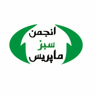 Telegram profile photo for انجمن سبز ماپریس