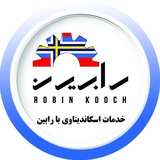 Telegram profile photo for خدمات اسکاندیناوی با رابین