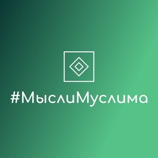 Telegram profile photo for #МыслиМуслима