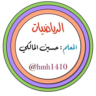 Telegram profile photo for ️️رياضيات (حسين المالكي)️️