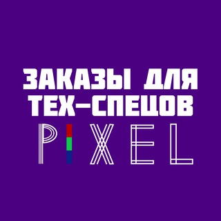 Telegram profile photo for Pixel | Заказы для Тех-спецов