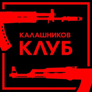 Telegram profile photo for Калашников Клуб