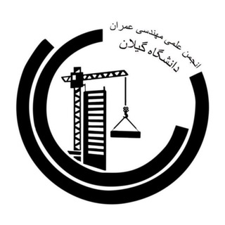 Telegram profile photo for انجمن علمی مهندسی عمران دانشگاه گیلان