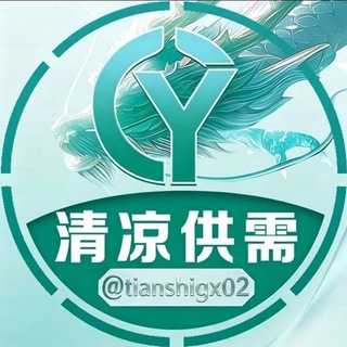 Telegram profile photo for 📣清凉供需 付费广告 3u/条 @tianshigx02