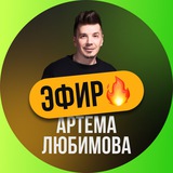 Telegram profile photo for Канал эфира Артема Любимова