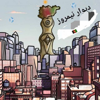 Telegram profile photo for گروه دیوار نیمروز-افغانستان