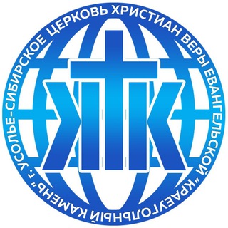 Telegram profile photo for Церковь "Краеугольный камень" г.Усолье-Сибирское