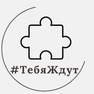 Telegram group profile photo for Тебя Ждут Chat