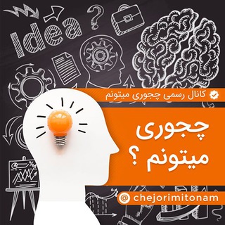 Telegram profile photo for چجوري ميتونم؟