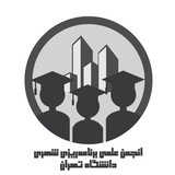 Telegram profile photo for انجمن علمی برنامه ریزی شهری دانشگاه تهران