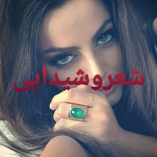 Telegram profile photo for شعروشیدایی