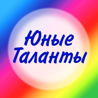 Telegram profile photo for Юные Таланты