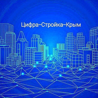 Telegram profile photo for Цифра-Стройка-Крым: новости