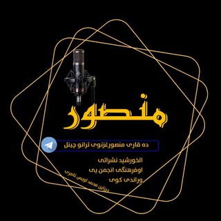 Telegram profile photo for قاری منصورغزنوی🗣ترانی🗣