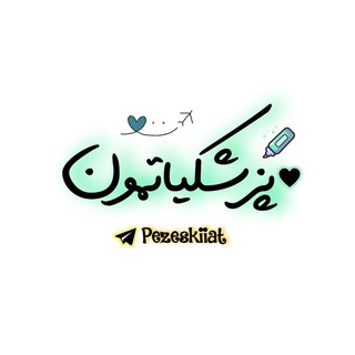 Telegram group profile photo for پزشکیاتمون