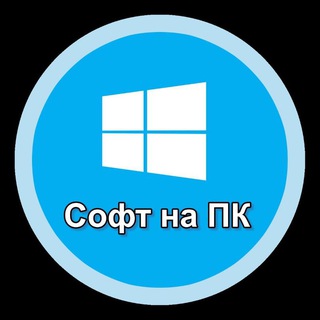 Telegram profile photo for Софт|Программы на ПК