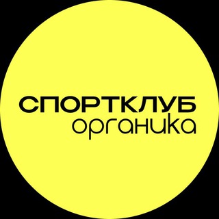 Telegram profile photo for спортклуб органика