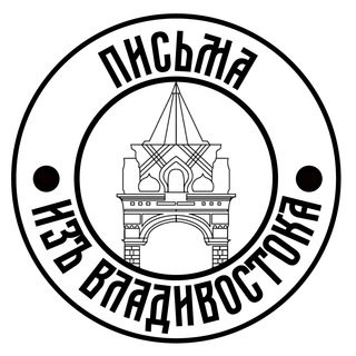 Telegram profile photo for Письма из Владивостока