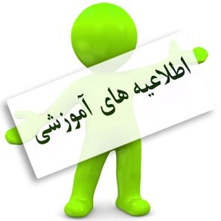 Telegram profile photo for اطلاعیه ها و اخبار آموزشی😷